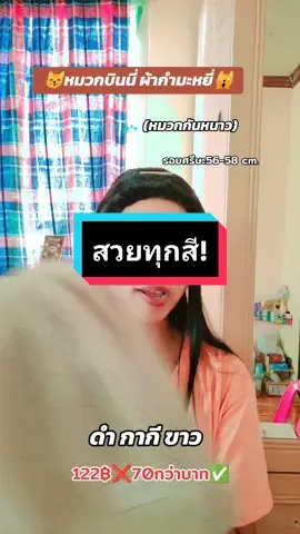 #หมวกผ้ากํามะหยี่ #หมวกบินนี่ #หมวกกันหนาว #ใช้ดีบอกต่อ #ของมันต้องมี #tiktokshopครีเอเตอร์ #pimta429 