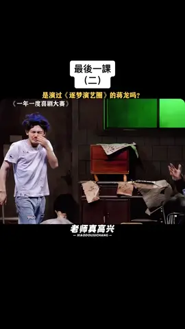 #最後一課 #輕鬆小品 #一年一度喜劇大賽 #喜人奇妙夜 #小品 #爆笑 #搞笑 #劇場 