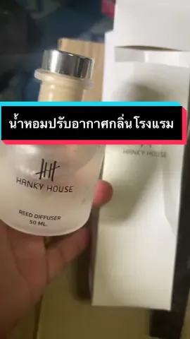 #น้ําหอม #น้ําหอมปรับอากาศ #น้ำหอมปรับอากาศกลิ่นโรงแรม #ก้านไม้หอมกลิ่นโรงแรมหรู กลิ่นหอมมากค่ะ ใช้ปรับอากาศภายในบ้าน #hankyhouse 