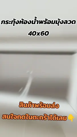 หน้าต่างบานกระทุ้งห้องน้ำพร้อมมุ้งลวดสูง40กว้าง60 งานสวยๆตรงปก สนใจกดในตระกร้าได้เลยจ้า 👇#kingอลูมิเนียม #สินค้าพร้อมส่ง #สนใจทักข้อความเลยค่ะ #ส่งฟรี #หน้าต่างบานสำเร็จ #ขายออนไลน์ #พร้อมส่ง #ขายของออนไลน์ 