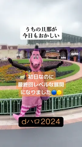 初日から特別な思い出ができました🟡🌈@よろこび☀️   (カナシミの中のヨロコビ大爆発 #dハロ #dハロ仮装 #インサイドヘッド #ビンボン #tdl #うちの旦那が今日もおかしい 