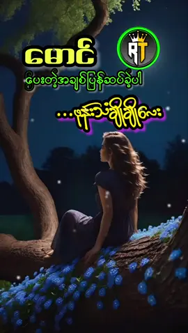 #RT #ringtone #မောင်ပေးတဲ့အချစ်#ဖုန်းသံချိုချိုလေး #အဆင်ပြေပါစေဗျ 