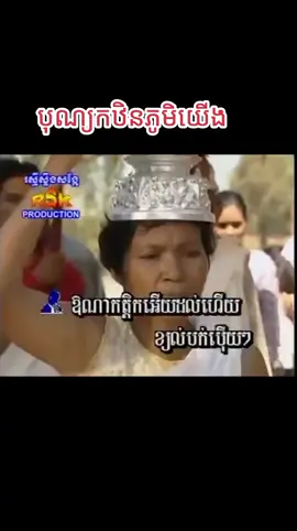 #កឋិនភូមិយើង #ឈឿនឧត្តម #ជិនសេរីយ៉ា #💓💓💓💓 #🙏🙏🙏 #
