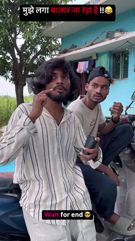 मुझे लगा बाज़ार जा रहा है !! 😂 #explore #tiktokgood #reels #memes #fyp #foryou #viral #bidi #girl #shaadi #friendship #comedy #funnyvideo  #trending #Anilgupta #Sunilgupta #khatam_bhai #acttb0i 