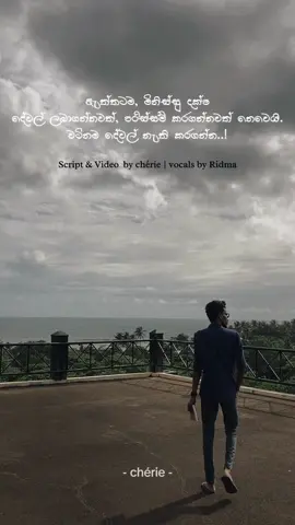 ඇත්තටම, මිනිස්සු දක්ෂ දේවල් ලබාගන්නවත්, පරිස්සම් කරගන්නවත් නෙවෙයි. වටිනම දේවල් නැති කරගන්න..! 🍂🤍 Script & Video by chérie  Vocals by @Ridma🖤  ෴ chérie - ෂෙරී #life #quotes #lifelessons #alone #foryou #uor #trending 