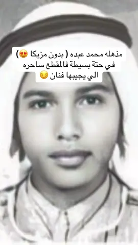 مذهله محمد عبده بدون موسيقى #محمد_عبده #fyp #foryou #fypシ #foryoupage 