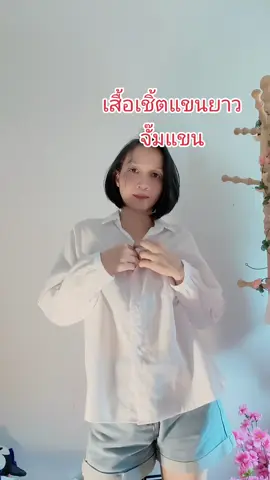 เสื้อเชิ้ตแขนจั๊มเนื้อผ้าฝ้ายใส่เที่ยว ใส่ทำงาน #เสื้อเชิ้ตผู้หญิง #เสื้อสีขาว #เสื้อเชิ้ตสีขาว #เสื้อเชิ้ตแขนจั๊ม #เสื้อเชิ้ต #เสื้อใส่ทํางาน #เสื้อใส่เที่ยว #เสื้อผ้าแฟชั่น #tiktokแฟชั่น 