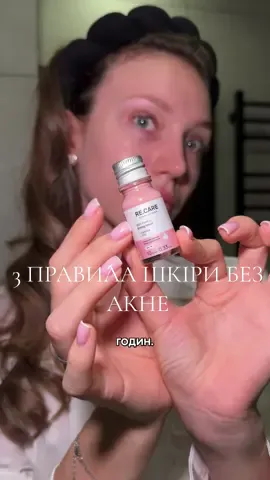 Три банальні правила, які допомогли мені вилікувати мою шкіру від закритої форми акне) p.s ретиноїди не пила) останнє правило найважливіше, без кислот не уявляю свого життя, і у нового українського бренду @ReCare є дуже активні продукти за максимально доступною ціною❤️