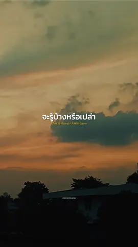 เธอเองจะรู้บ้างหรือเปล่า..🥺 #ใบไม้ #25hours #fpakin #cover #เพลงเพราะ #เพลง #music #เทรนด์วันนี้ #naneenaew #CapCut 
