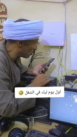 اول يوم ليك في الشغل هتموت ضحك هههههه 🤣#كوميدي #احمدـابوـاسلام #مشاهير_تيك_توك 