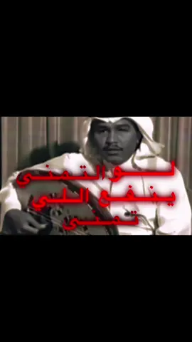 ماكان صـرت الـيـوم نفسي شـقـيـه . 📻#محمد_عبده #اغاني .#شعبيه .#موسيقى .#ترند #fyp #explore #فنان_العرب #اكسبلورexplore #fouryo #لو_التمني_ينفع_الي_تمنى #fouryo #pourtoi #اكسبلور_explore 