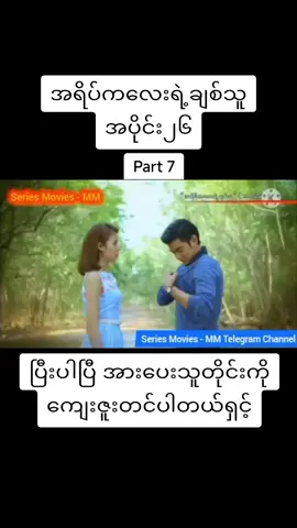 #အရိပ်ကလေးရဲ့ချစ်သူ #အပိုင်း၂၆  #part 7#အမပီ #အကိုမွန် #ထိုင်းမြန်မာစကားပြောဇာတ်ကား #ဇာတ်ကားကောင်းလေးပါ #viewsproblem #ညတင်တော့viewsရပါ့မလား #foryou #tiktok 