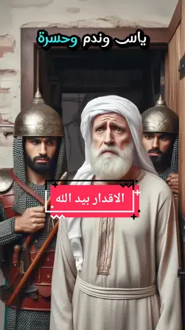 الأقدار في يد الرحمن #قصة_وعبرة  #قصص_ملهمة #النجار_والملك #fyp #explore 