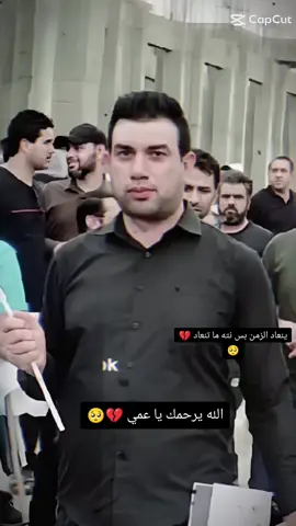 الله يرحمك يا عمي #صعدوو_ءڪڪسبلور_للايڪ_متابعه #لايك_متابعه_اكسبلور #فيديو_ستار #مشهدات_تيك_توكالاكسبلو #سيد_علي_السيستاني #مشهير_تيك_توك_مشاهير_انستقرام #صعدو_الفيديو #مشهير_تيك_توك #لايك__explore___ 