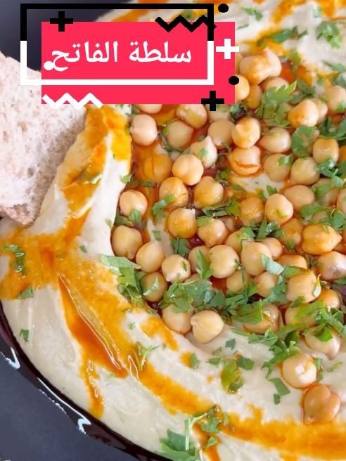 سلطة الحمص (سلطة الفاتح التركية) #سلطة #حمص #تركية #تريند #اكلات_سريعة #اكلات_لذيذه #غداء #سلطات #viral #explore #trending 