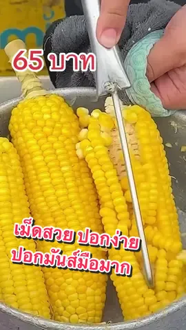 ปอกง่ายมันส์มือมาก ชอบกินข้าวโพด ห้ามพลาด ต้องมี #ที่ปอกข้าวโพด #ข้าวโพด 