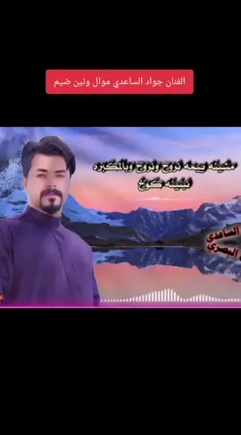 الفنان جواد الساعدي - امشينه ييمه نروح ونروح - موال ضيم - #جواد_الساعدي #زمن_الطيبين #طرب_ريفي #طرب_عراقي #صعدو_الفيديو_حته_استمر #شعب_الصيني_ماله_حل😂😂 #جيل_الطيبين #زمن_الفن_الجميل #موالات_حزينة_عراقية💔 #موال_عراقي_حزين💔🥺 