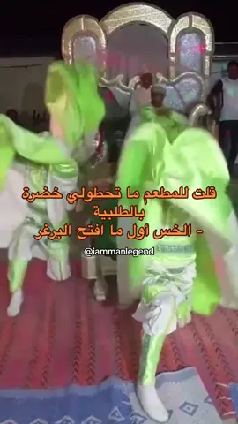 زفة عرسك ما تتنمري على نص امة محمد😀 #ليبيا #السعودية #الكويت #fyp #viral   #الشعب_الصيني_ماله_حل😂😂  @Annie Romano 🩵 