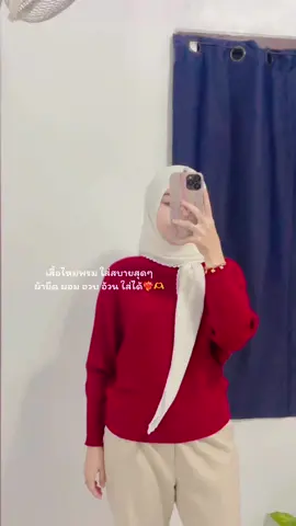 เป็นเสื้อที่ใส่สบายมากกก มีหลายสีให้เลือกน่ะ สวยๆทุกสี 💕🫧🌟 #เสื้อไหมพรม #เสื้อไหมพรมแขนยาว🐻🤍 #เสื้อเสวตเตอร์ #เสื้อผ้าแฟชั่นผู้หญิง 