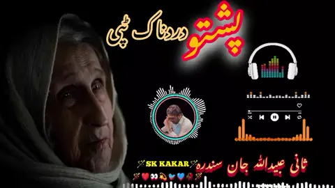 ثانی عبیدﷲ جان شائستہ سندرہ  #pashto #newsong #sk_kakar153 #viralforyou #viralforyoupage #unfreezemyaccount 