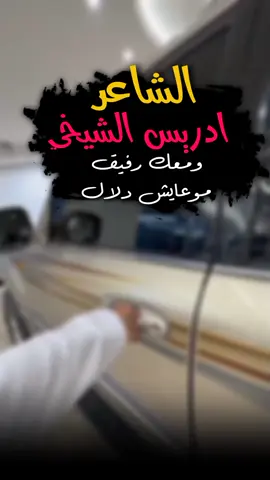 #الشاعر_الراحل_ادريس_الشيخي♡  #؏_الفاهـق✨💔_شاعر_اجواد😊  #مطروح_وهلها🔥💪😎  #ضــــــــــــــــــــــــــي🤞✨ 