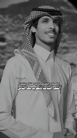 يا المارد الشعري ابا منك بيتين 🖤🍂•` #قوالب_باء #نادر_الشراري #جديد_نادر_الشراري #ترند_جديد #ترندات_تيك_توك #الخميس @نادر الشراري 