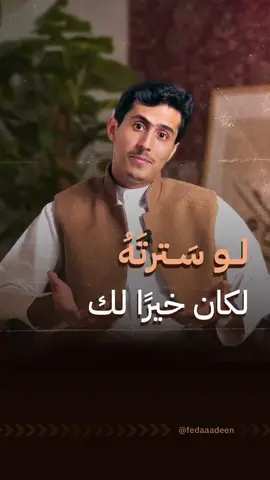 لو سَترتهُ بِردائك لكان خيرًا لك!