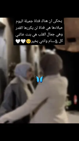 #im_loll17 #يوم#ميلاد #بنت #خالتي #بيست_فريند_للأبد👭💕 #فولو #متابعة #كومنتاتكم_حلوة♥️ #لايكات #هاشتاق #سورية #fyp #قالب_جاهز_نار🔥 #قالب_كاب_كات #شاشة_سوداء #كومنت #تصميم_فيديوهات🎶🎤🎬 #فيديوهاتي #تصويري #@ٱمِےـ ٱلَلَوٌلَ♥️ #حبيبتي_وروحي🤍💕🤍 #رفيقتي #كل_حياتي #منشن #للي #تحبه 