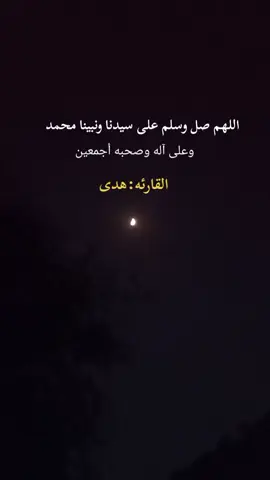اللهم صل وسلم وبارك على سيدنا ونبينا محمد وعلى آله وصحبه أجمعين 
