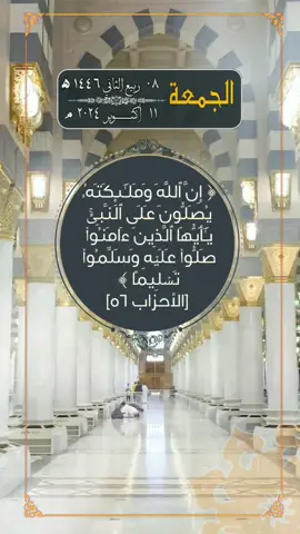 الجمعة ٠٨ ربيع الثاني ١٤٤٦. الموافق ١١ أكتوبر ٢٠٢٤. أسعد الله يومكم بكل خير. صباح الخير. اللهم صل على سيدنا محمد وعلى آله وصحبه وسلم. ان الله وملائكته يصلون على النبي. الشيخ ماهر المعيقلي.  #سوريا_تركيا_العراق_السعودية_الكويت #arab #saudiarabia #egypt #مصر #السعودية #مصر_السعوديه_العراق_فلسطين #المسلمين #العرب #المسلمين_والمسلمات #المسلمين_في_كل_بقاع_الارض #صباحكم_معطر_بذكر_الله #صباحكم_أحلى_صباح #صباح_الخير #الكويت #الاردن #عمان #سوريا #قطر #islam #السودان  #muslim #muslims  #اللهم #اللهم_صلي_على_نبينا_محمد #اللهم_صل_وسلم_على_نبينا_محمد #اللهم_صل_على_محمد_وآل_محمد #اللهم_لك_الحمد_ولك_الشكر #قرآن #قرآن_كريم #الجمعة 