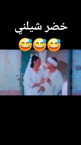 خضر شيلني  محمد هنيدي يوم الفرح #افلام #مسلسل #جديده_في_تيك_توك #ترند_تيك_توك_مشاهير #اكسبلور #الشعب_الصيني_ماله_حل😂😂🏃🏻‍♀️ #اضحك 