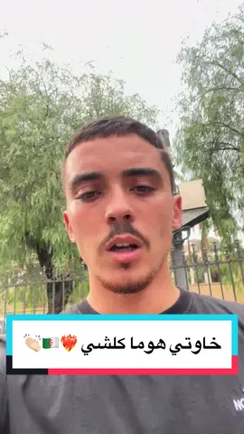 خاوتي هوما كلشي ❤️‍🔥🇩🇿👏🏻 #algeria #algerie #algerie🇩🇿 #alger #alg #الجزائر #fyp #fypp #fypシ゚ #fyppp #foru #pourtoi #fouryourpage #fouryou #الجزائر🇩🇿 #الجزائر🇩🇿😘تيك_توك_ #تيك_توك #تيكتوك #tik_tok #الشعب_الصيني_ماله_حل😂😂 