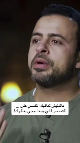 ماتبنيش تعافيك النفسي على إن الشخص اللي وجعك يجي يعتذرلك!‎ #اليوم_العالمي_للصحة_النفسية #مصطفى_حسني #MustafaHosny #مصطفى_حسنى #مصطفي_حسني #mustafa_hosny #mostafahosny #mostafa_hosny #moustafahosny  #moustafa_hosny