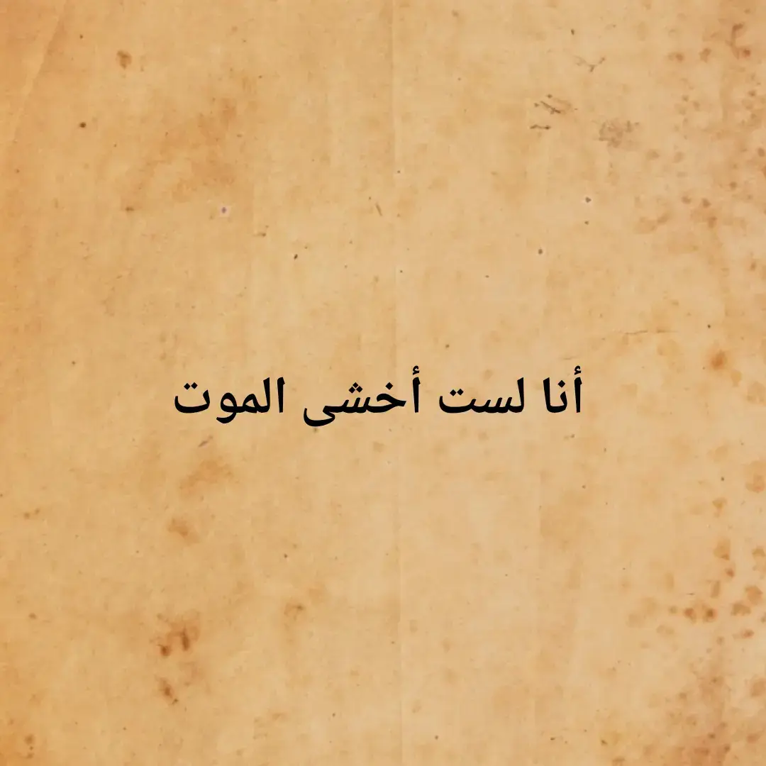 أنا لست أخشي الموت . #كلام_من_ذهب #ناصربدوي  #شعروقصايد #ستوريات #تصميمي  #كلام_من_القلب #كلام_في_الصميم  #شعر_وذواقين_الشعر_الشعبي  #شمس_الدين_التبريزي #هارون_الرشيد  #ابو_نواس #خالد_بن_الوليد #اقوال  #ادريس_جماع #الشافعي #قيس_وليلى  #شعر #اقتباسات #محمود_درويش #المتنبي  #شمس_الدين_التبريزي #عنترة_بن_شداد  #for_you #for_you_page   #fypage #fypシ゚viral 