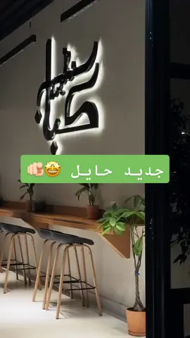 كباب وطحينيه  مطعم جديد مُختص بساندوتشات الكباب  