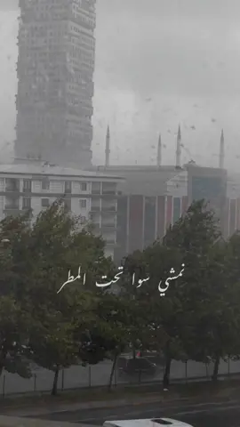 نمشي سوا تحت المطر ✨🌧️ .  #مطر #اغاني #تركيا🇹🇷اسطنبول #رجعت_الشتوية #حالات_واتس #اسنيورت 