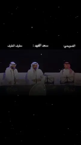 ذول الاشخاص اذا اجتمعو ودع قلبك 💔#عبدالعزيز_الضويحي #سعد_الفهد #مطرف_المطرف #اكسبلور #هواجيس 