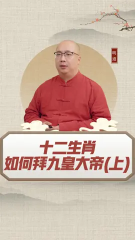 十二生肖如何拜九皇大帝（上）#十二生肖 #生肖 #九皇大帝 #生肖 #祭拜 #神明 #祈福 #轉運 #運勢 #本命星君 #道教 #分享 #國學 #傳統文化 #2024