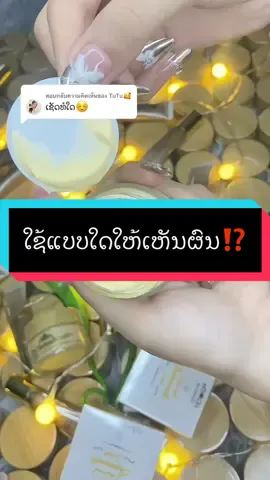 ตอบกลับ @TuTu🥰 #ຮ້ານkaikeoຂາຍຄີມສາຍນໍ້າຂອງແທ້ #kaikeo #ເຊັດຄີມສາຍນ້ໍາ💦 #ຄີມສາຍນ້ໍາ #ດີສີວດີຝ້າຫນ້າກະຈາງໃສ #ຄີມສາຍນໍ້າໃຊ້ດີແຮງ✅💯 #ລະວັງຂອງປອມກັນແດ່ເດີ #ຄີມສາຍນໍ້າຂອງແທ້ບໍ່ມີສານ #ຄີມສາຍນໍ້າbykaikeo #ຄີມສາຍນ້ໍາຂອງແທ້100 #fypシ #ฟีดดดシ 