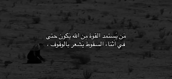 شعور الثقة بالله اَعز شعور قَد يَسكن قَلب المَرء ، تَخيل تصبح وتَمسي ، وَتنام وَتقوم ، تمشي في مَناكب الارض وانت واثق بِما عند الله اثق اِنه سيدبرك في اَحسن تَدبير ، واقف اِنه لَن يتركك ما دمت تطرق بابه تستمد القوة منه ، واثق انه سَيحميك وَيكفيك وَيَعطيك ، شعور عزيز جدا يَفيض طمأنينة #islamic_video #islamicquote #islamicquotesdaily #islamic_media #islamic 
