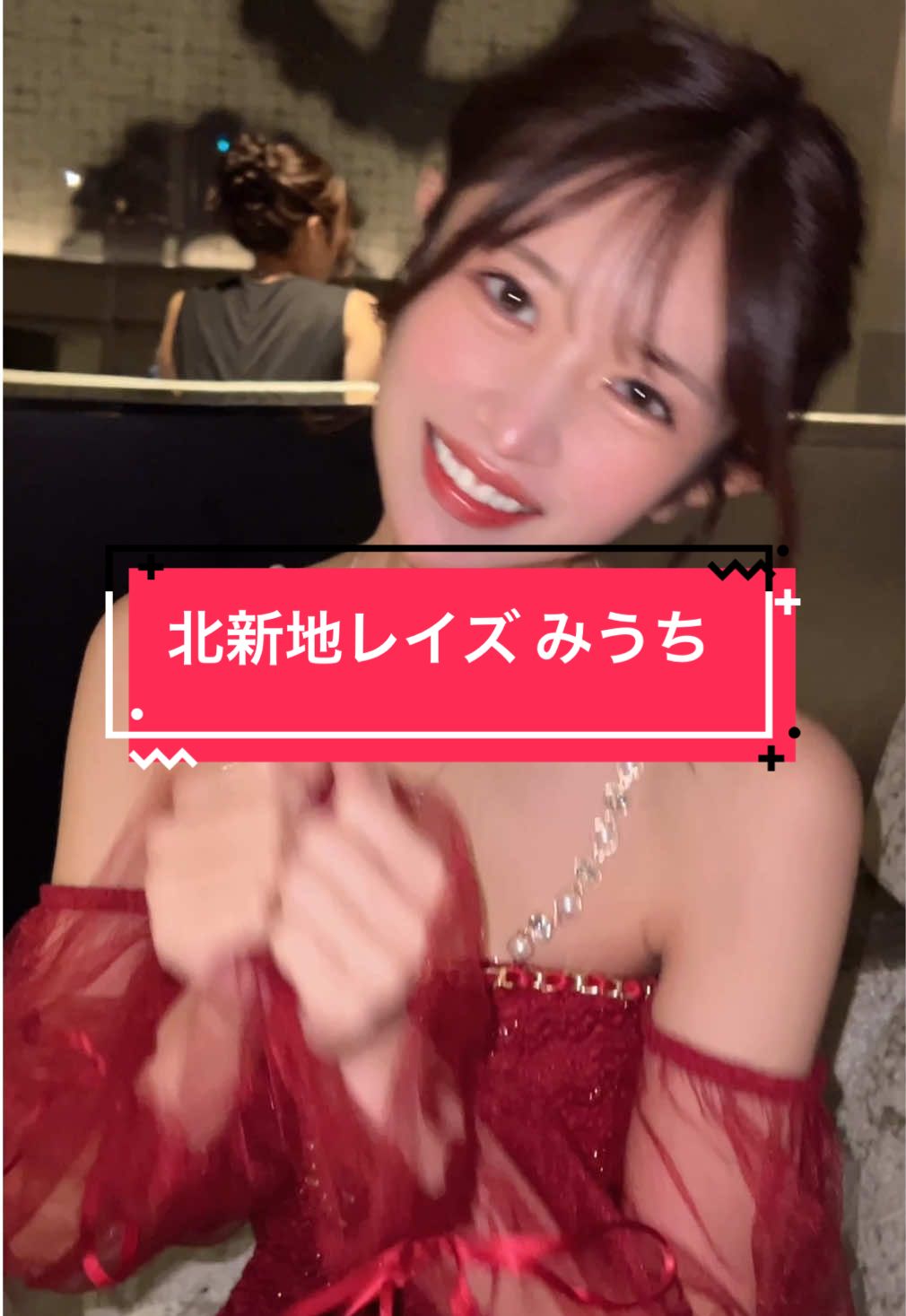 北新地レイズ みうち @みうち  Tiktokライブのサポート始めました 所属者はcabatokで宣伝します 興味ある方はDMにてお問い合わせください #北新地レイズ #クラブレイズ #clubraise #北新地キャバクラ #北新地キャバ嬢 #キャバ嬢紹介 #酒店小姐 #夜总会 #夜総会 #レイズみうち