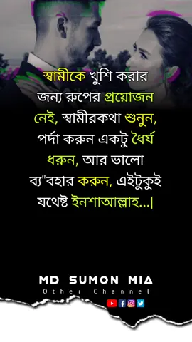 স্বামীকে খুশি করার জন্য | #motivation #islamicreels #attitudestatus #reelsviralfb 