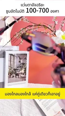 ใส่แว่นแบบนี้ก็มองเห็นได้ชัดเจนไม่ว่าจะระยะไกลหรือไกล แนะนำโดยจักษุแพทย์! 💯ป้องกันแสงสีฟ้าและป้องกันรังสี คุณจะไม่รู้สึกเวียนหัวเมื่อสวมใส่เป็นเวลานาน น้ำหนักเบาและสะดวกสบายอย่างแท้จริง ✅ปกป้องการมองเห็นและป้องกันไม่ให้สายตายาวตามอายุแย่ลง คุณต้องการเพียงคู่เดียวสำหรับการอ่านหนังสือ/ขับรถ/เดิน ✅ทรงเดียวกันทั้งชายและหญิง