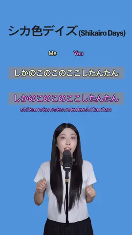 🎙함께 불러보아요 Duet with Me🎙#しかのこのこのここしたんたん #사슴색데이즈 #시카노코노코노코코시땅땅 #シカ色デイズ #popcornduet #duet #팝콘노래방 #듀엣 #singalong #fyp #jpop