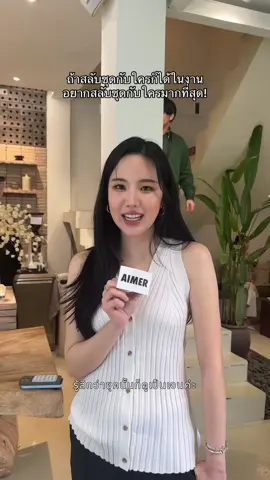 พี่เจนิสจะเลือกสลับชุดกับใครน้าา👀🤍  #aimer #theaimershop #AIMERCityGirls #aimerwoman #fyp #fypシ #OOTD #styling #outfitinspo #linen #viral #เจนิส #เจนิสเจณิสตา #janistarr 