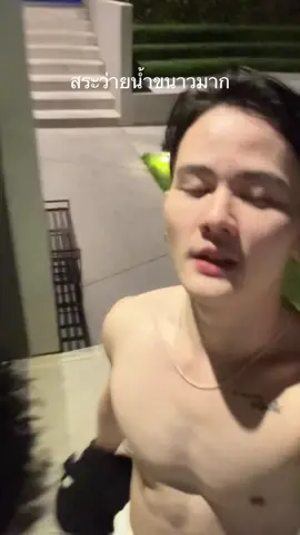 สระว่ายน้ำขนาวมาก🥱