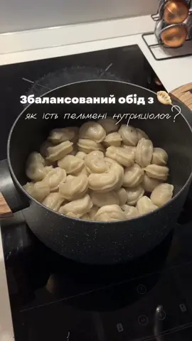 І головне питання: пельмені зі сметаною, йогуртом, чи з оцетом? 🥟🫶🏻 #нутриціолог #збалансованехарчування #пельмені #харчуваннядлясхуднення #харчуваннябезобмежень 