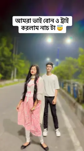 ভাই বোন মিলে আবারো নাচলাম 🥰 কেমন হয়েছে কমেণ্ট করে জানাও 🌸 @Salima Sara সেরা আপু #foryou #foryoupage #fypシ゚viralvideo #foryoupageofficiall2024tiktokviral❤️🙌🏻 #fyppppppppppppppppppppppp #dance #trendingdance 