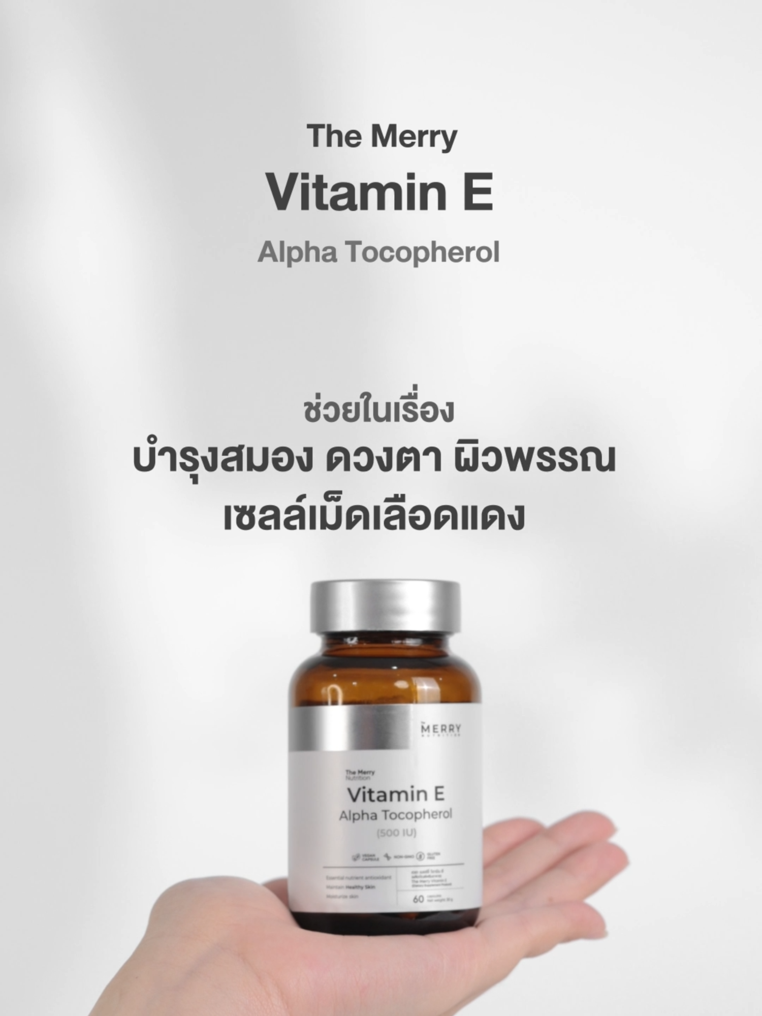 บำรุงสมองและดวงตา Vitamin E  #วิตามิน #vitamin #vitaminE #themerry #themerrynutrition #วิตามินmerry