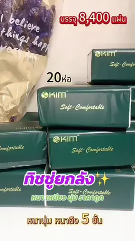 5ชั้น 8400 แผ่น  KIM ทิชชู่ห่อ#tissue #กระดาษทิชชู่ 